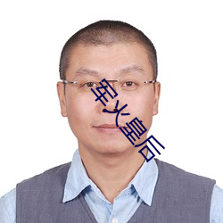 军火皇后