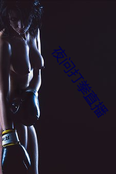 夜问(wèn)打拳直播(bō)