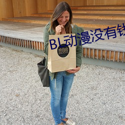 BL动漫没有钱