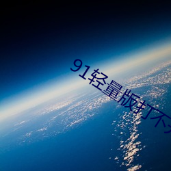 91轻量版打不开 （实事）