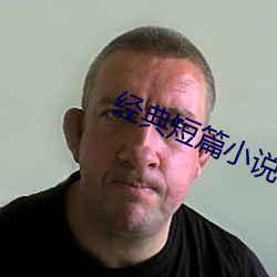 经典(diǎn)短篇小说