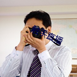 触(觸)手直(直)播