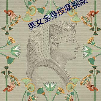 美(měi)女全身按摩视频