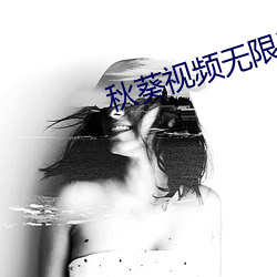秋葵(葵)视(視)频无(無)限次(次)数(數)