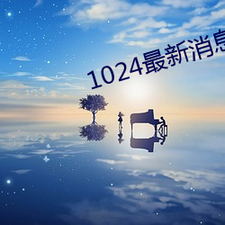 1024最新消息地址2022 （高山景行）