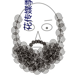 花(花)传媒季(季)app