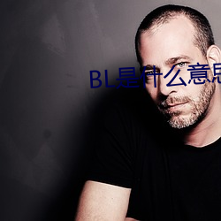 BL是什麽意思