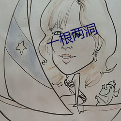 一根两洞