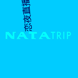 戀夜直播入口