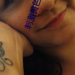 刺激黄色