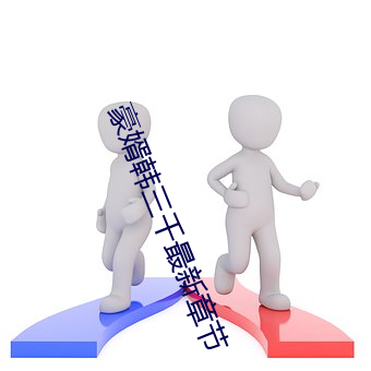 豪婿(婿)韩三(三)千(千)最新章节