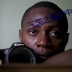 三国之蜀汉中兴