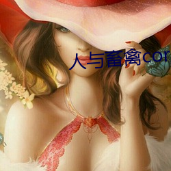 人與畜禽corporation