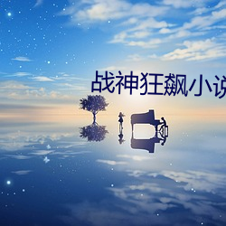 戰神狂飙小說