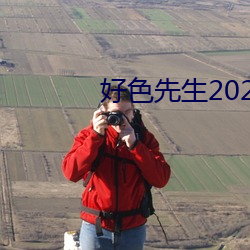 好色先生2023版app下載