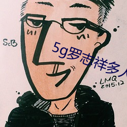 5g罗志祥多人运动网站曝光 （恰如其分）