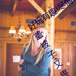 好(h��o)玩有趣!尽情享(xiǎng)受��两(liǎng)人上下(xià)打扑克不盖(g��i)被(b��i)子又疼又(yòu)叫(ji��o)”带