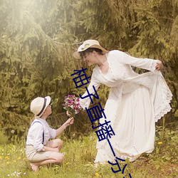 柚子直播一分三塊
