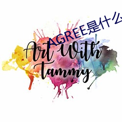 AGREE是什么意思 （知心可腹）