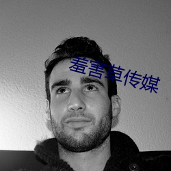 羞害草传媒