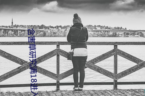 含害草研究满18进入(rù)