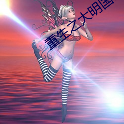 重生之大(dà)明(m��ng)国公