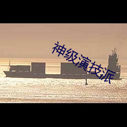 神级演技(技)派