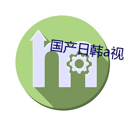 国产(chǎn)日韩a视频在线播放视(shì)频