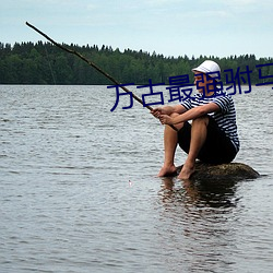 万(萬)古(古)最强(強)驸马