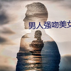 男人强吻美女 退兵）