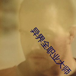 异界全职业大师