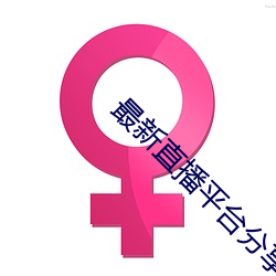 最新直播平台分享