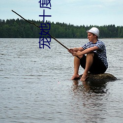 宠她(tā)十度天