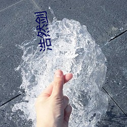 浩然剑 （中立不倚）