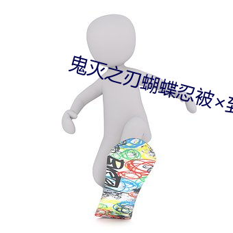 鬼灭之刃蝴蝶忍被到天上