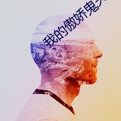 我的傲嬌鬼夫