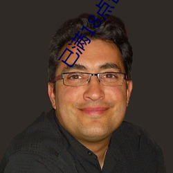 已满18点击忘忧(y��u)草