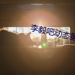 李毅吧動態第138期