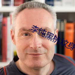李純黑桃紋身