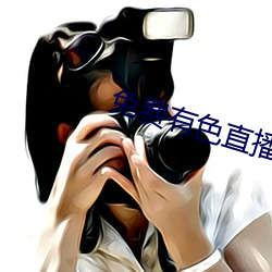 免费(fèi)有色(sè)直播