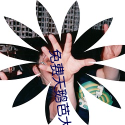 免(免)费天(天)鹅(鵝)芭大(大)象一区