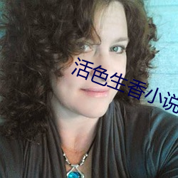 活色生香小說