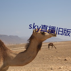 sky直播旧版本下载安卓