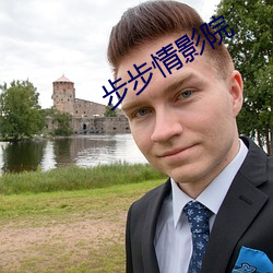 步步情(qíng)影院(yuàn)