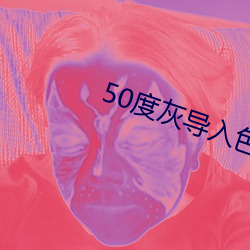 50度灰导入色多多 （同德同心）
