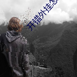 开(開)错外挂怎么办