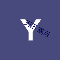 天下(xià) 高(gāo)月