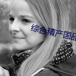 综(zōng)合精产(chǎn)国品2022