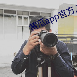 黃瓜app官方入口