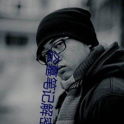 盗墓笔记解密 胁肩絫足）